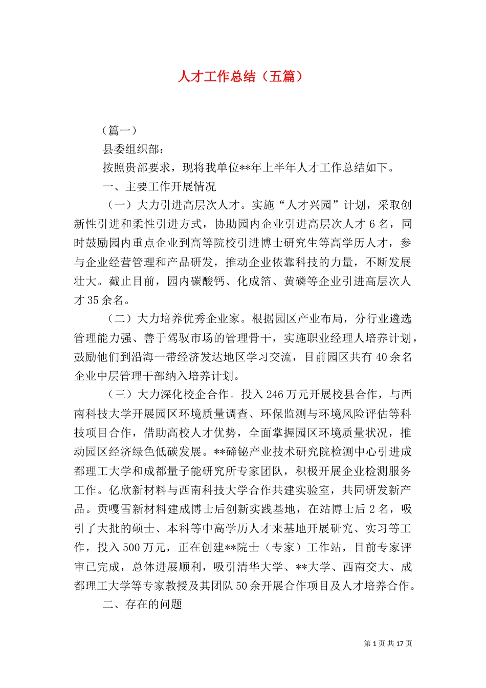 人才工作总结（五篇）_第1页