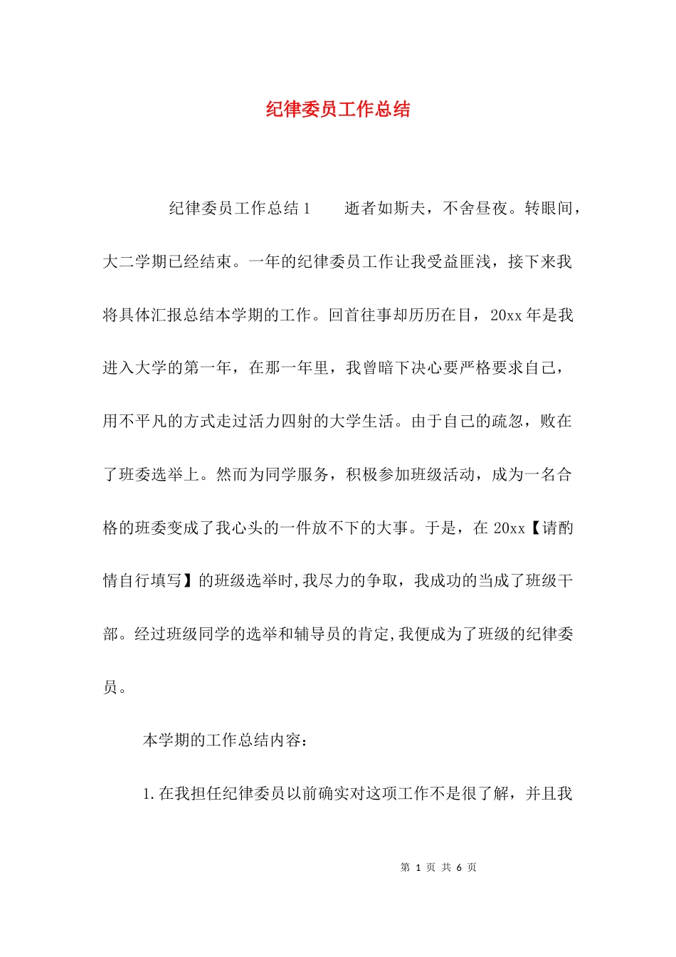 （精选）纪律委员工作总结_第1页