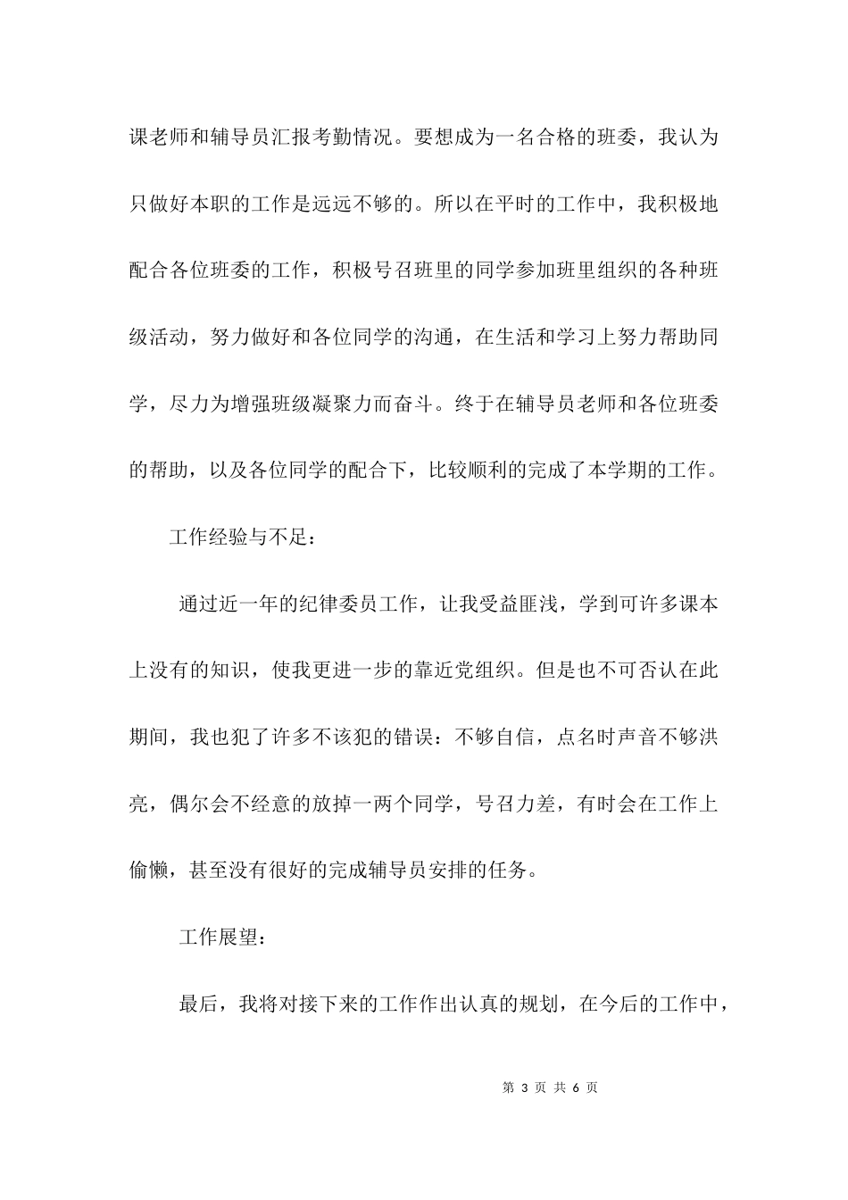 （精选）纪律委员工作总结_第3页