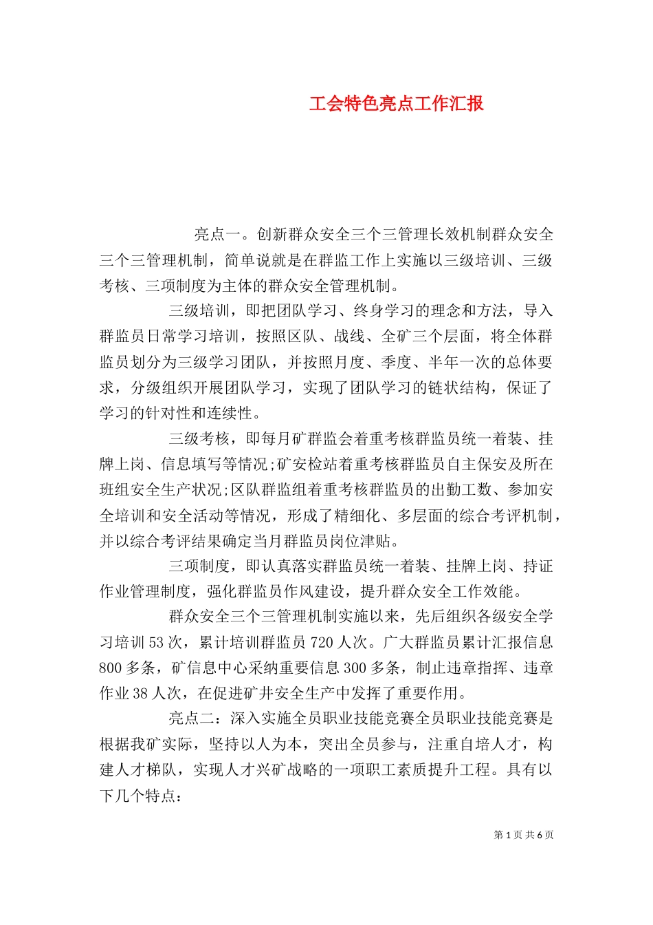 工会特色亮点工作汇报_第1页