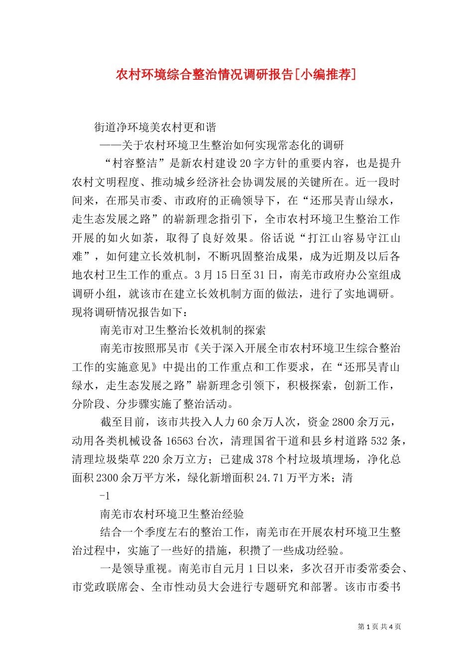 农村环境综合整治情况调研报告[小编推荐]（四）_第1页