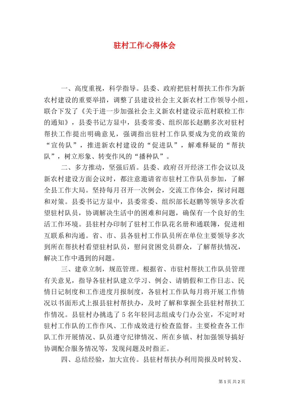 驻村工作心得体会（七）_第1页