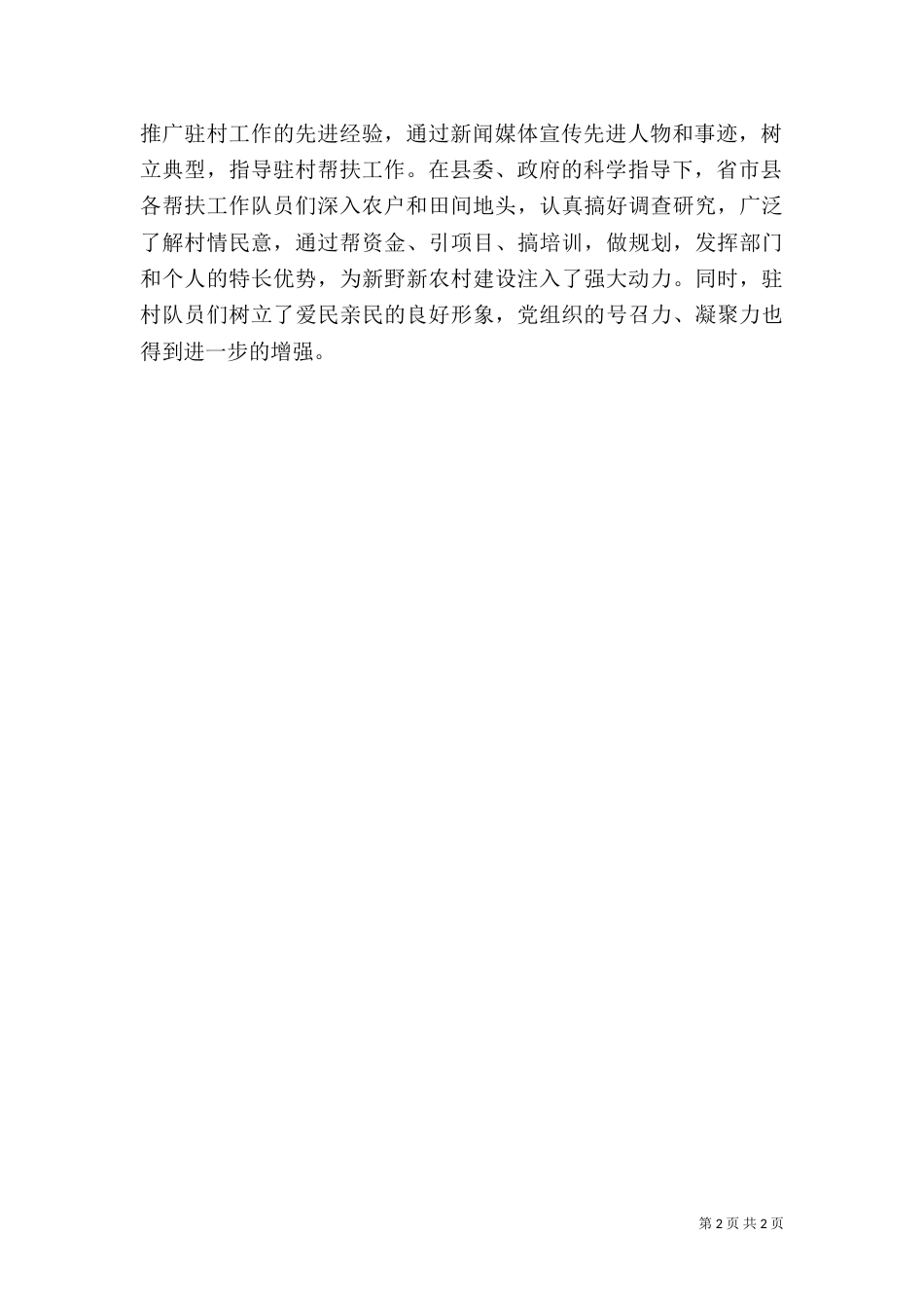 驻村工作心得体会（七）_第2页