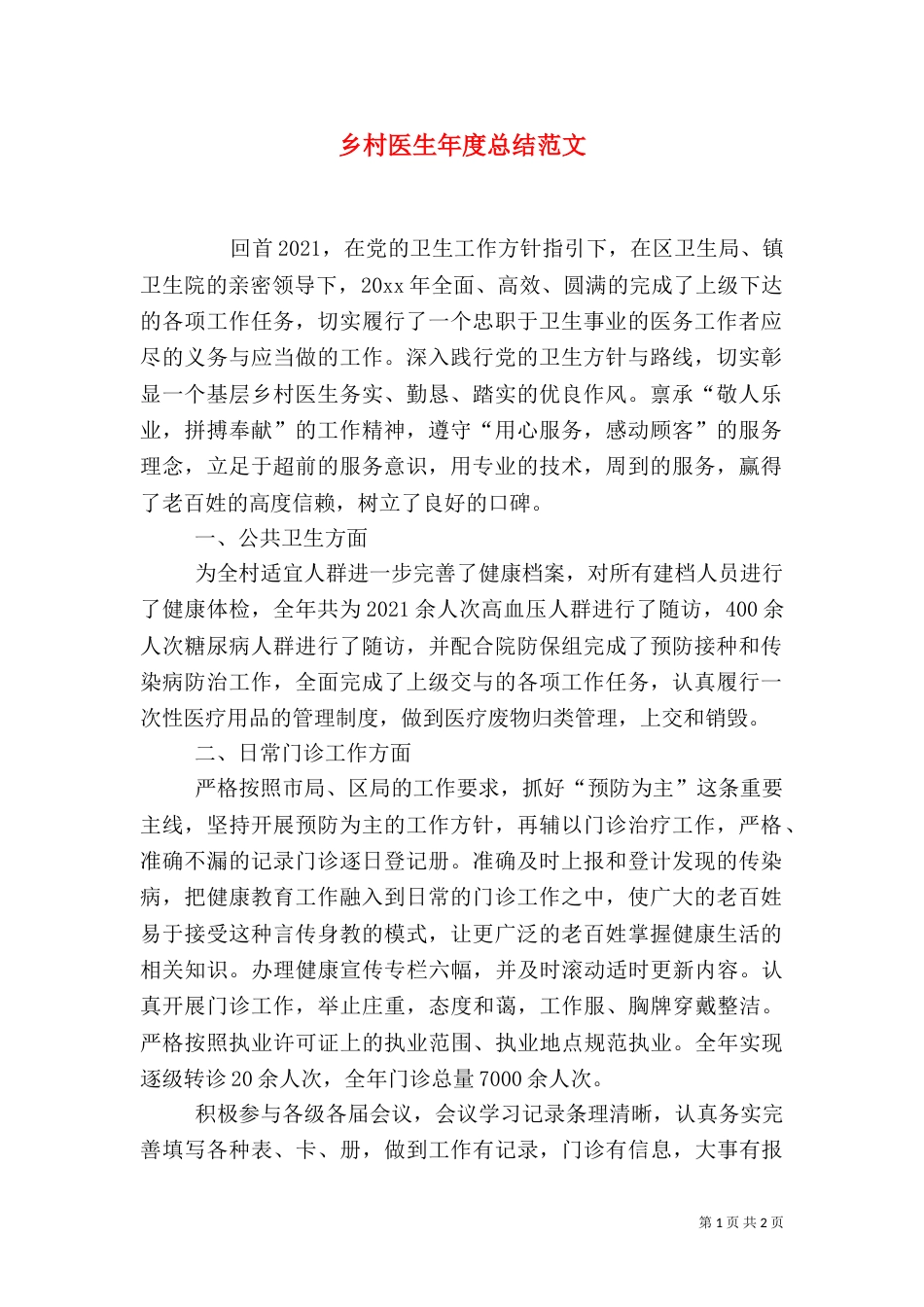 乡村医生年度总结范文_第1页
