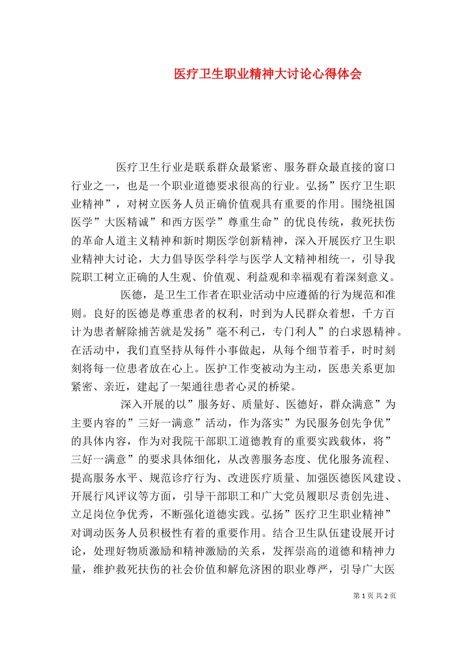医疗卫生职业精神大讨论心得体会（二）_第1页