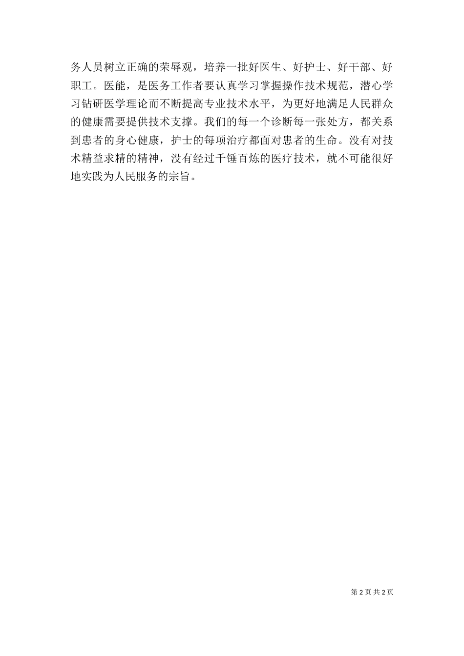 医疗卫生职业精神大讨论心得体会（二）_第2页