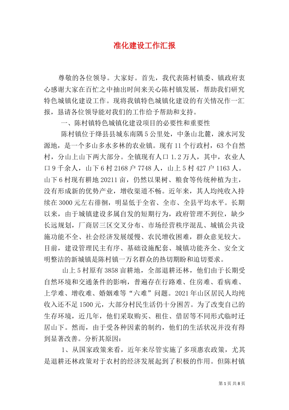准化建设工作汇报（二）_第1页