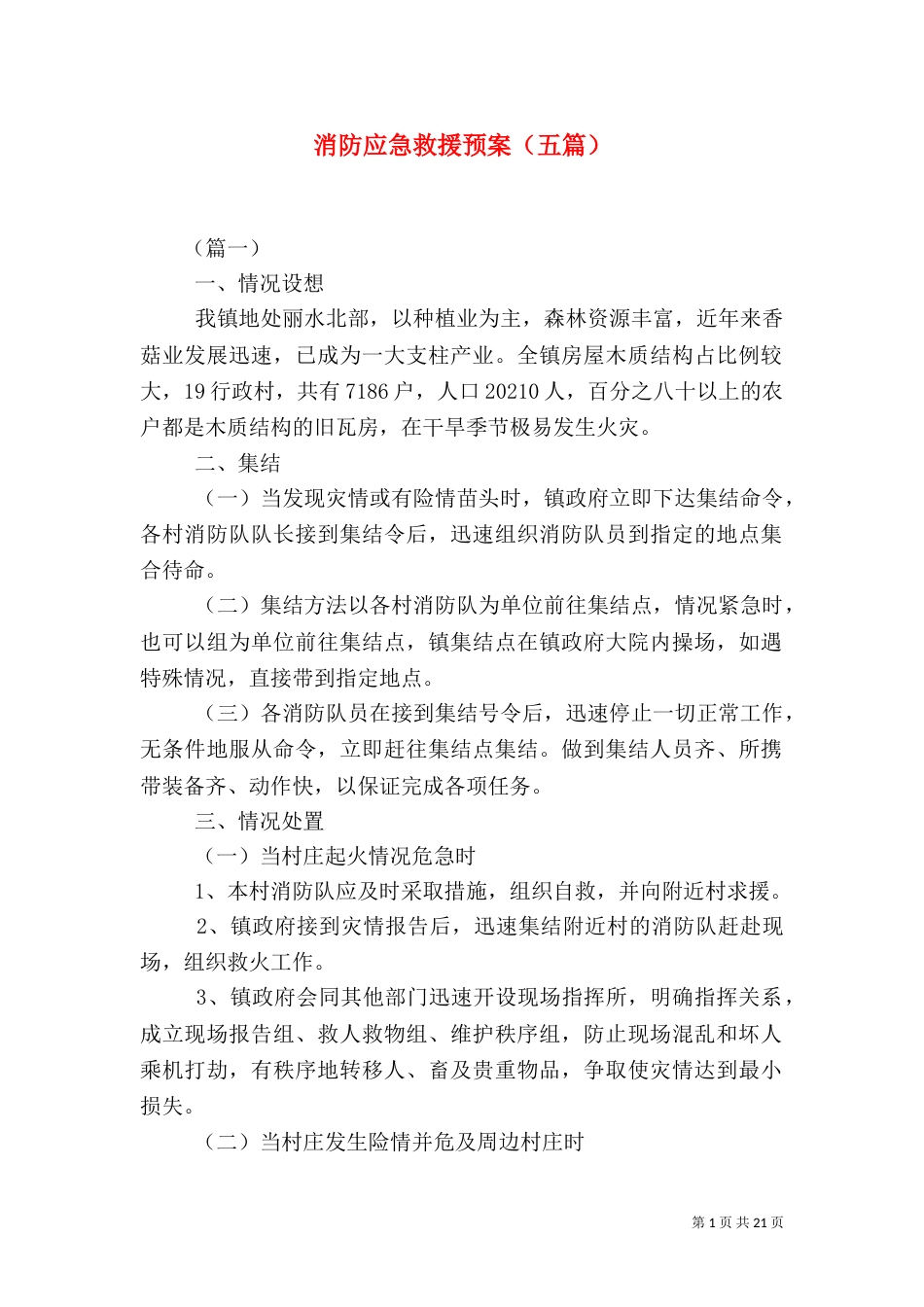 消防应急救援预案（五篇）_第1页