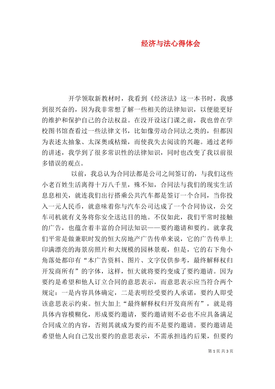 经济与法心得体会（四）_第1页