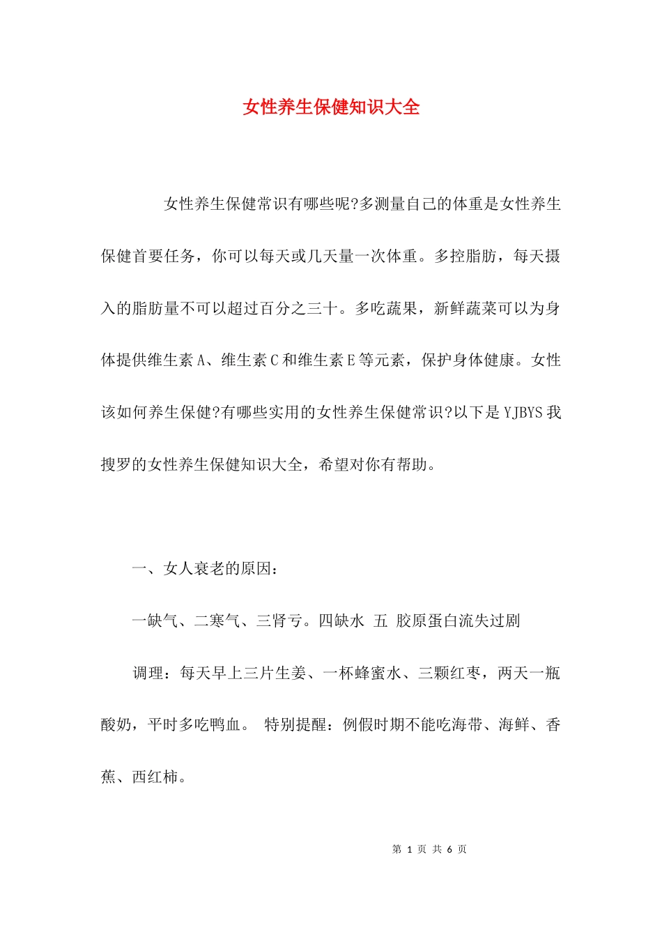 女性养生保健知识大全_第1页