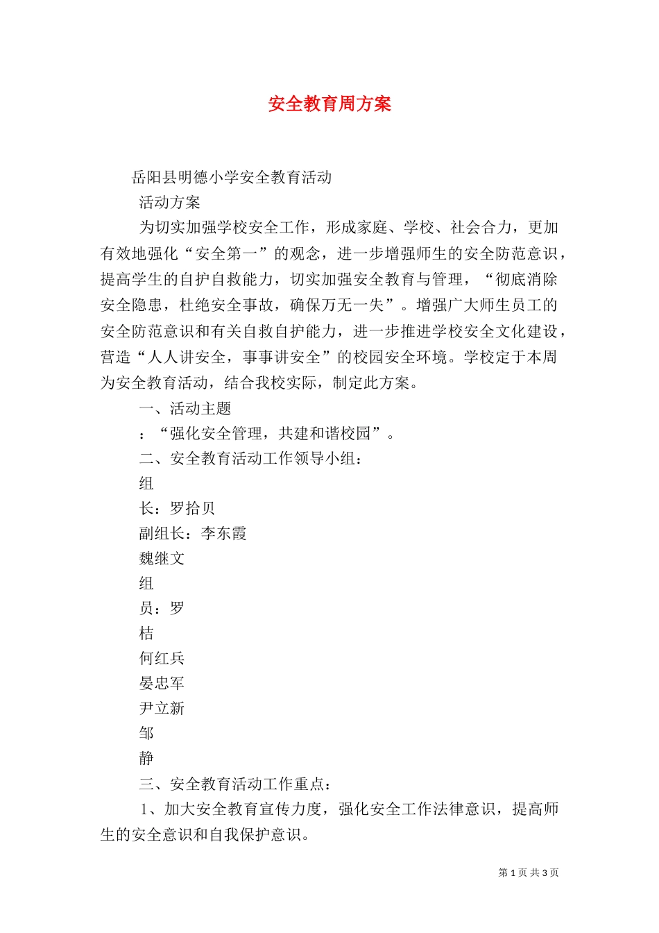 安全教育周方案（二）_第1页