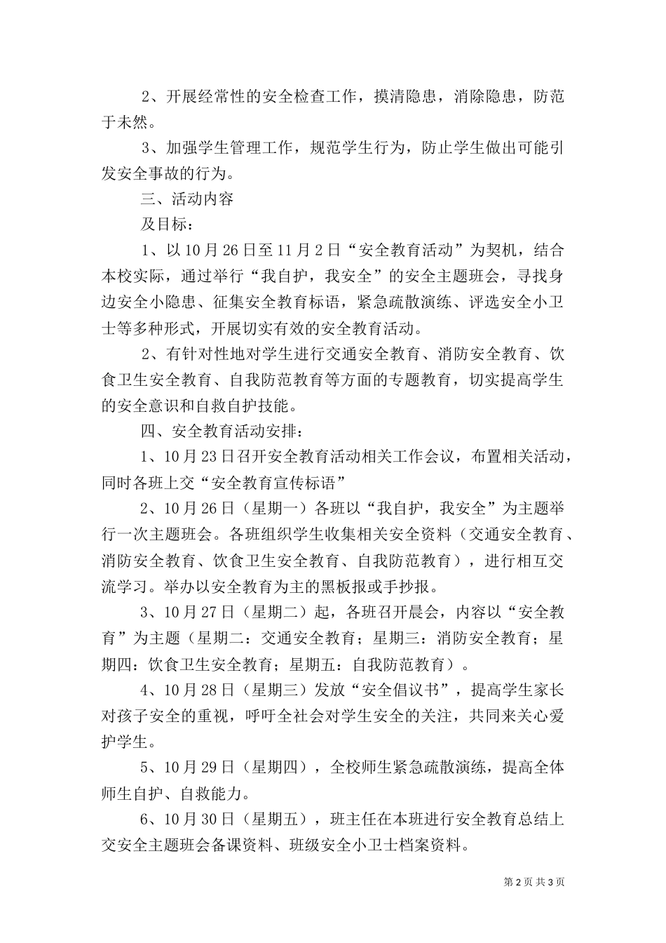安全教育周方案（二）_第2页