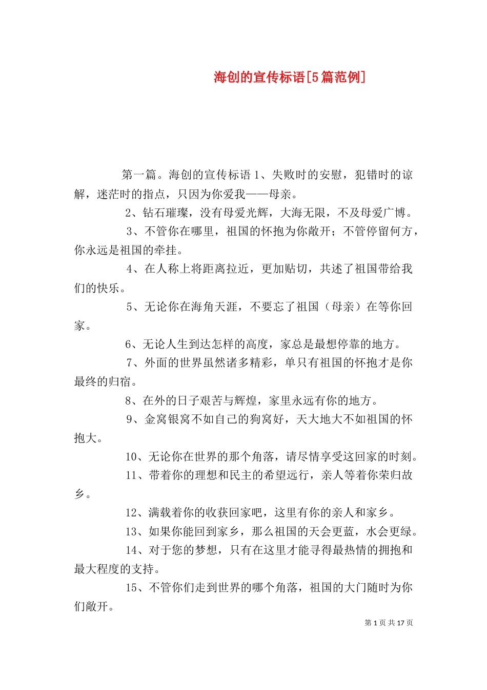 海创的宣传标语[5篇范例]_第1页