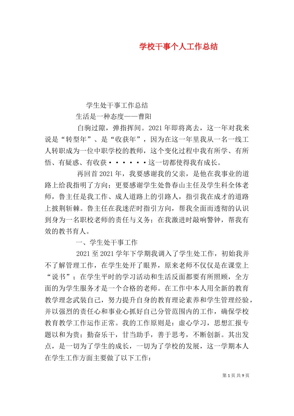 学校干事个人工作总结_第1页