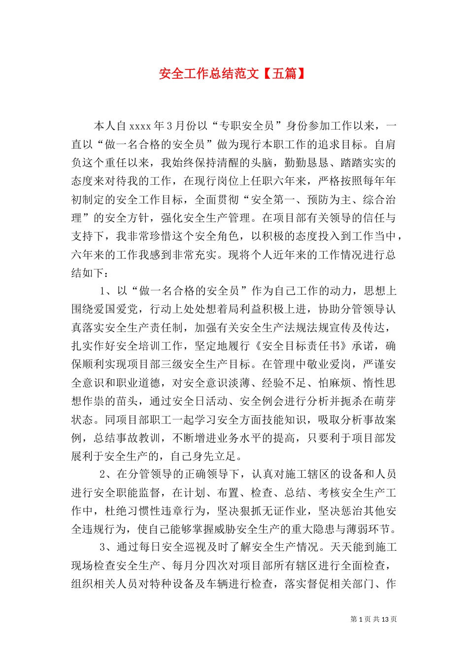 安全工作总结范文【五篇】_第1页