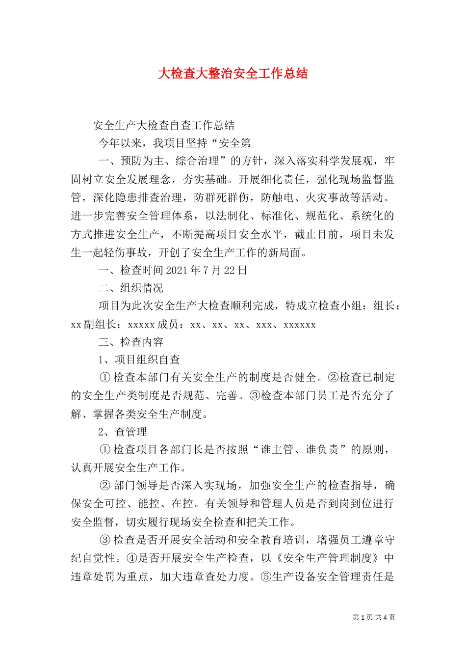 大检查大整治安全工作总结_第1页