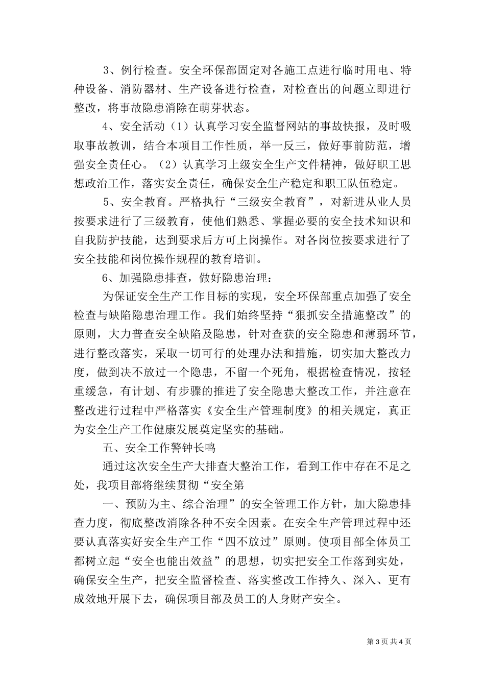 大检查大整治安全工作总结_第3页