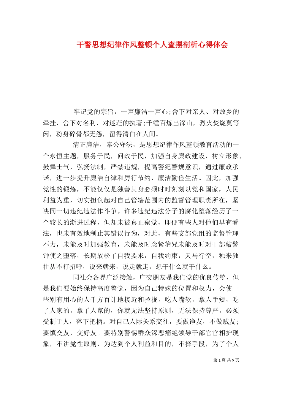干警思想纪律作风整顿个人查摆剖析心得体会_第1页