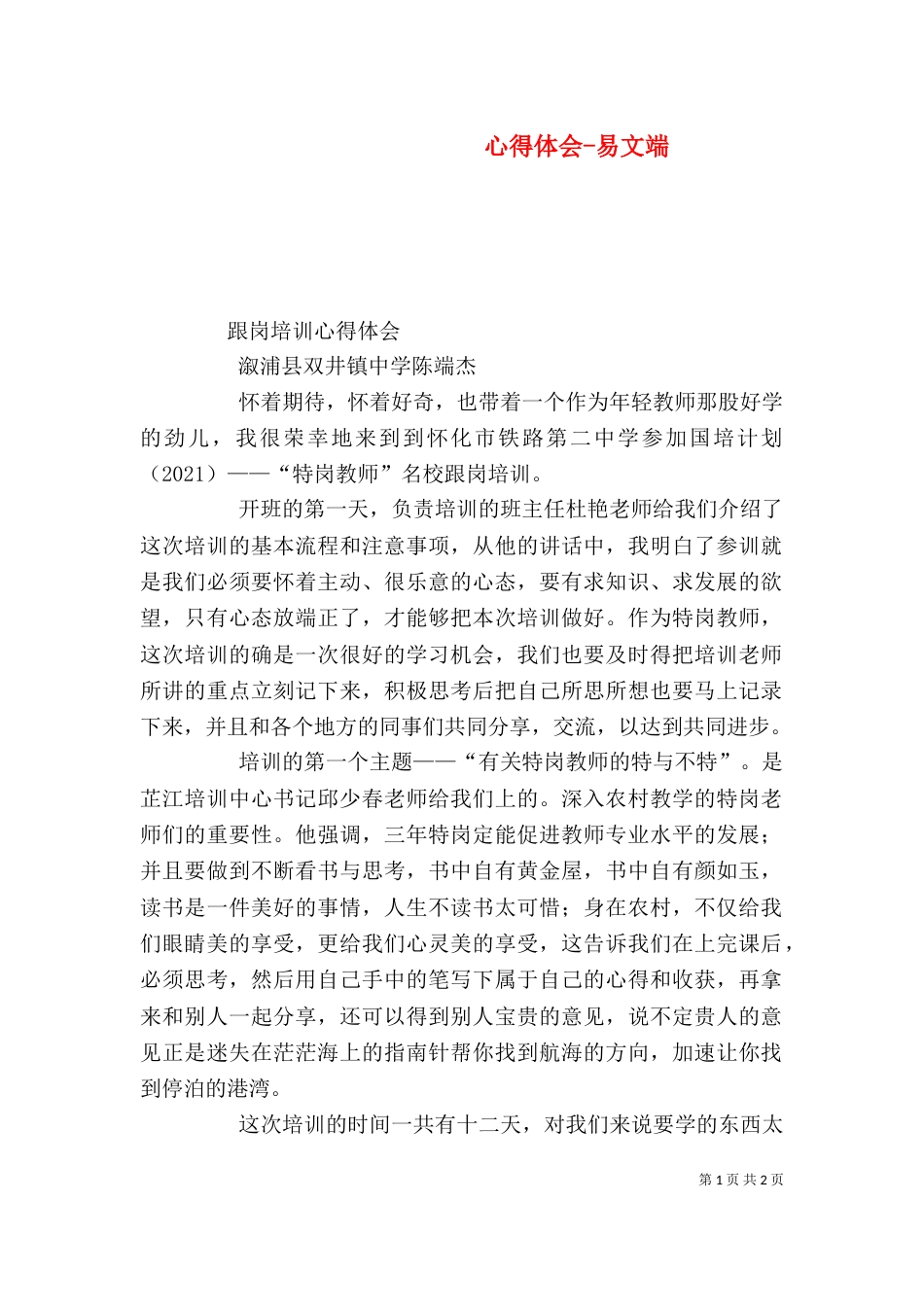 心得体会-易文端（二）_第1页
