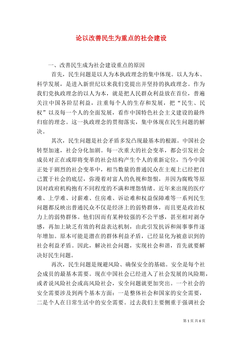 论以改善民生为重点的社会建设（三）_第1页