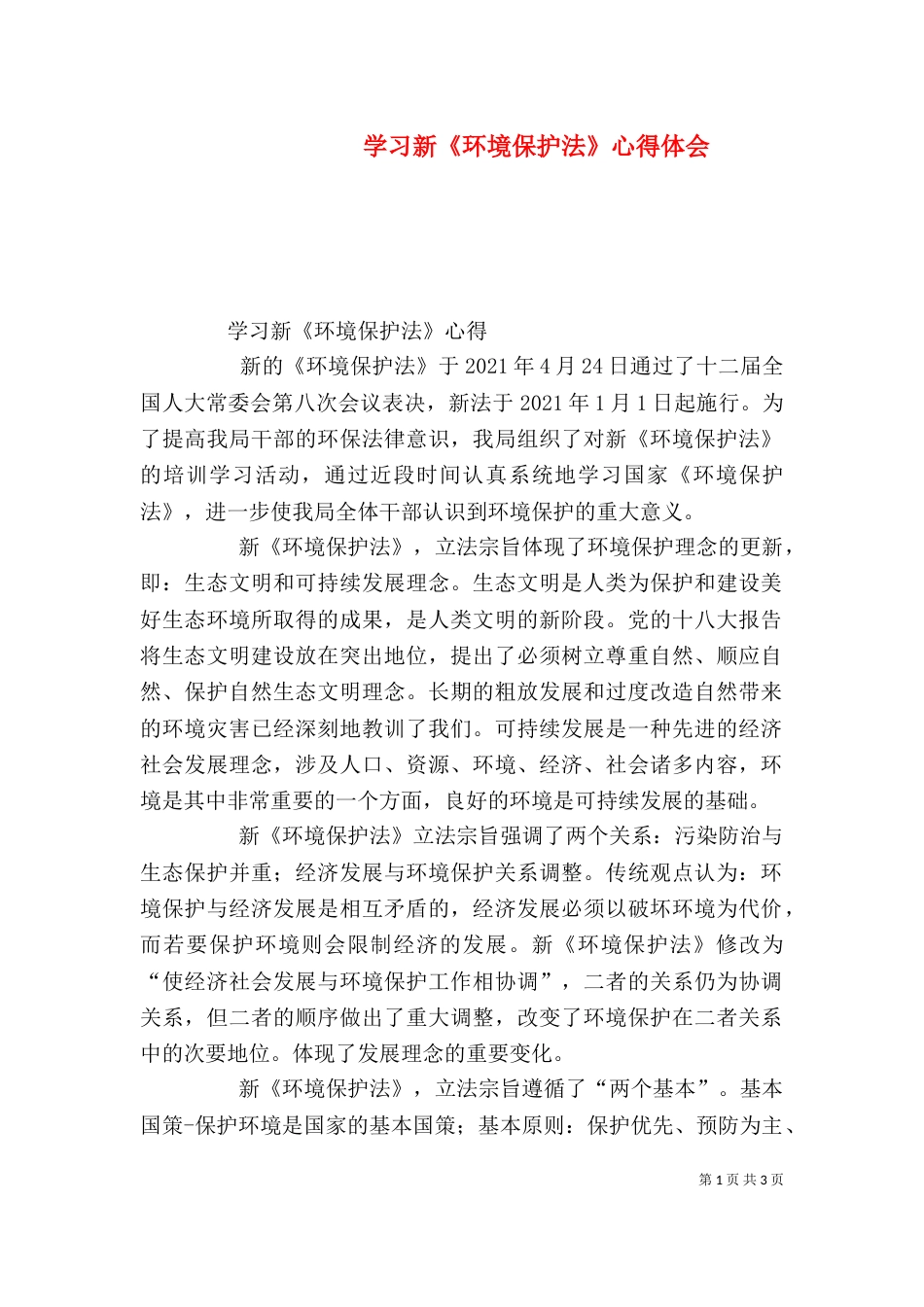 学习新《环境保护法》心得体会（一）_第1页