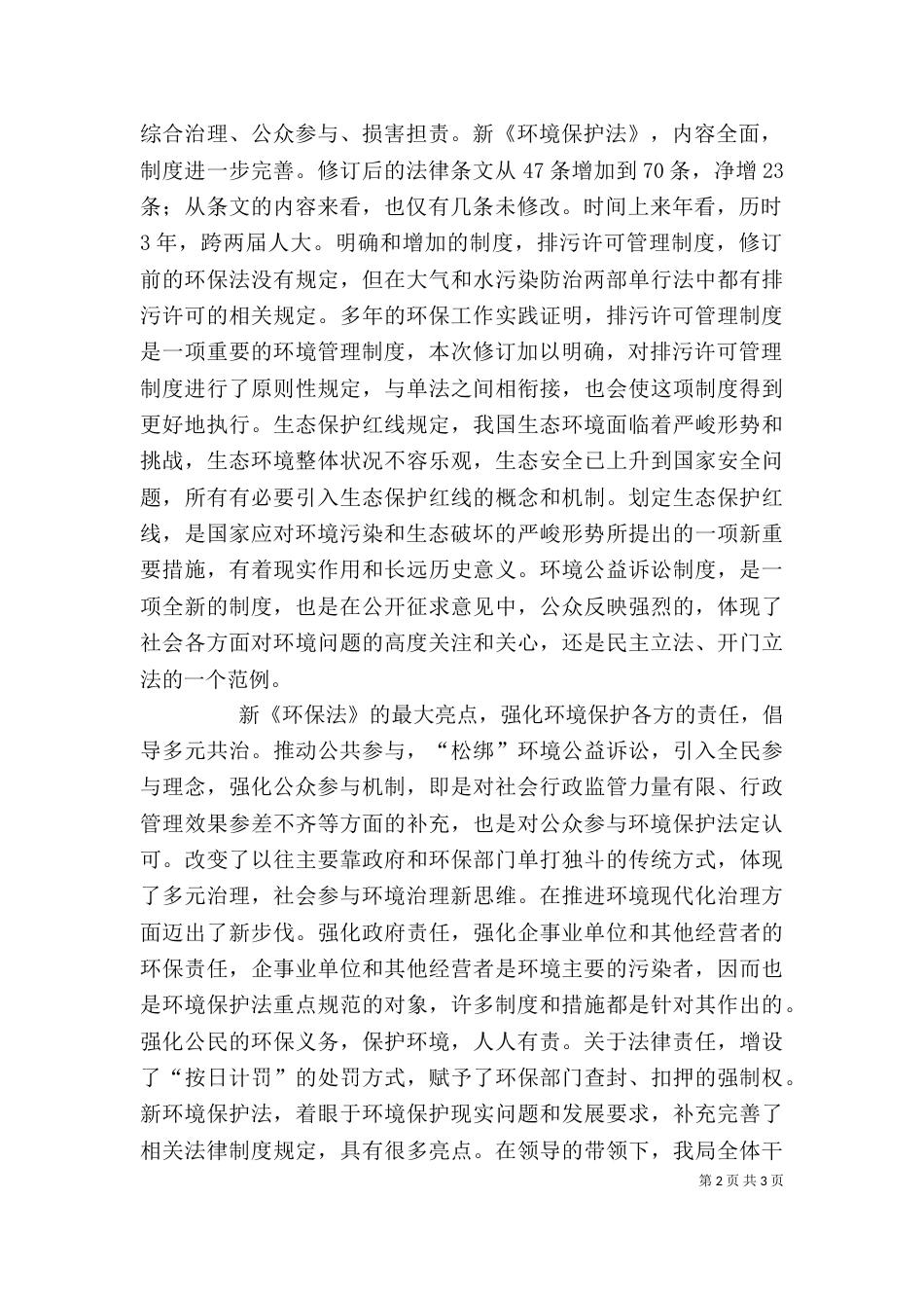 学习新《环境保护法》心得体会（一）_第2页
