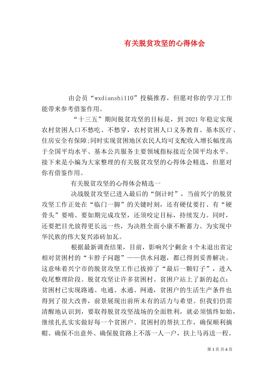 有关脱贫攻坚的心得体会_第1页