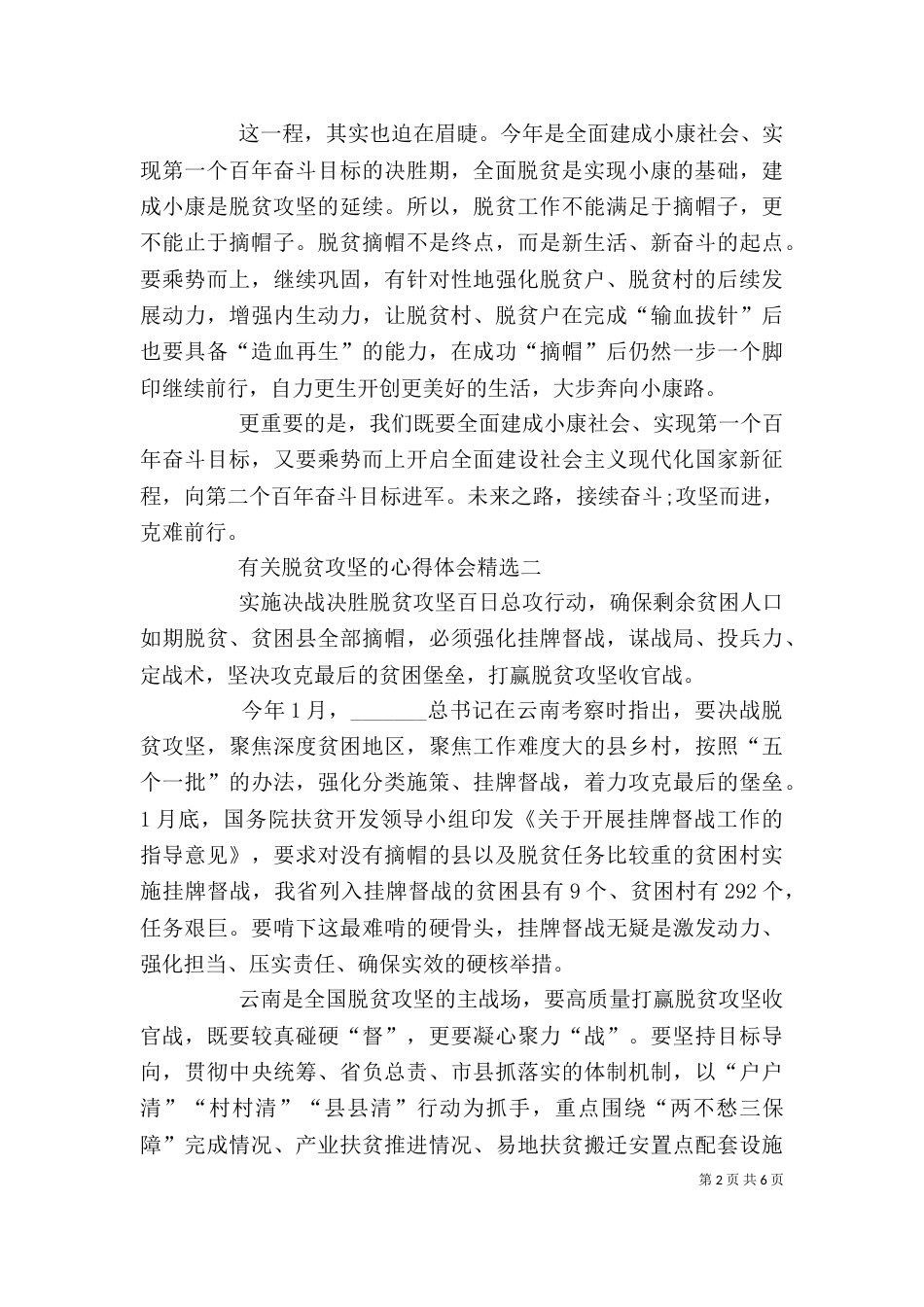 有关脱贫攻坚的心得体会_第2页