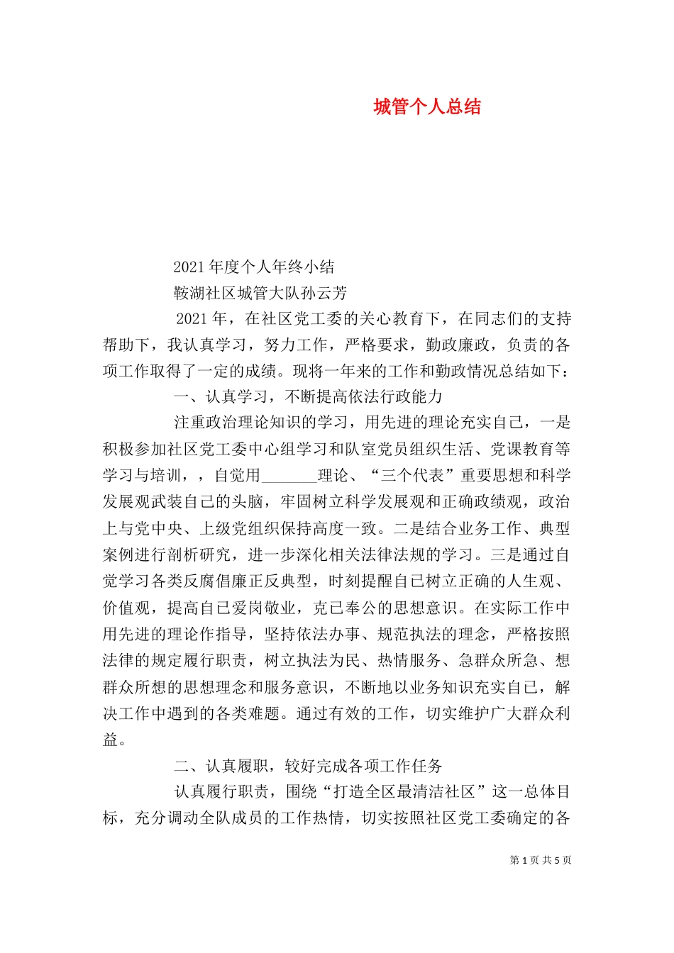 城管个人总结（七）_第1页