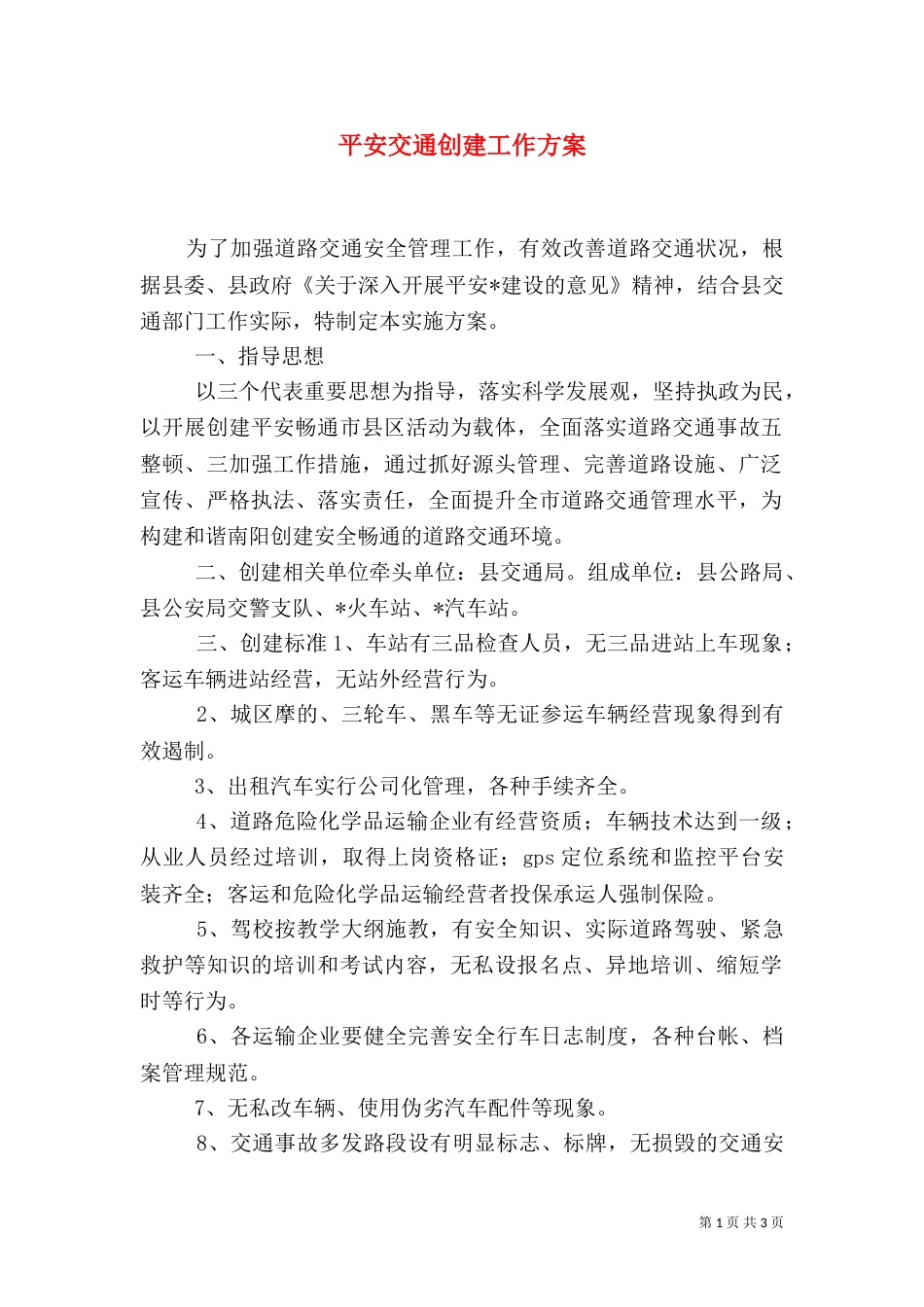 平安交通创建工作方案（二）_第1页