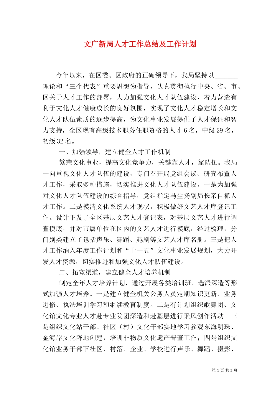 文广新局人才工作总结及工作计划_第1页