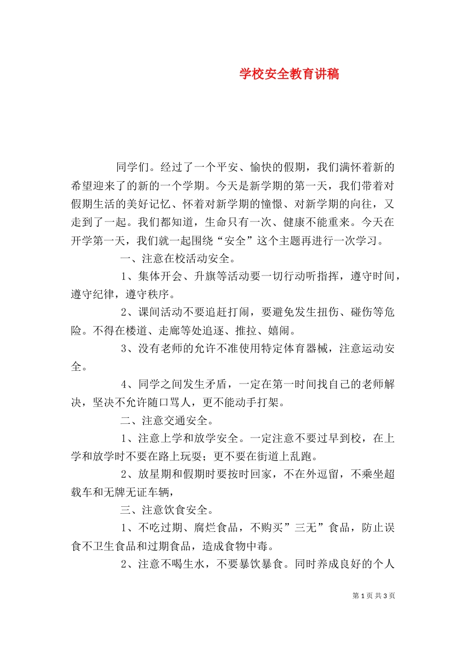 学校安全教育讲稿（四）_第1页
