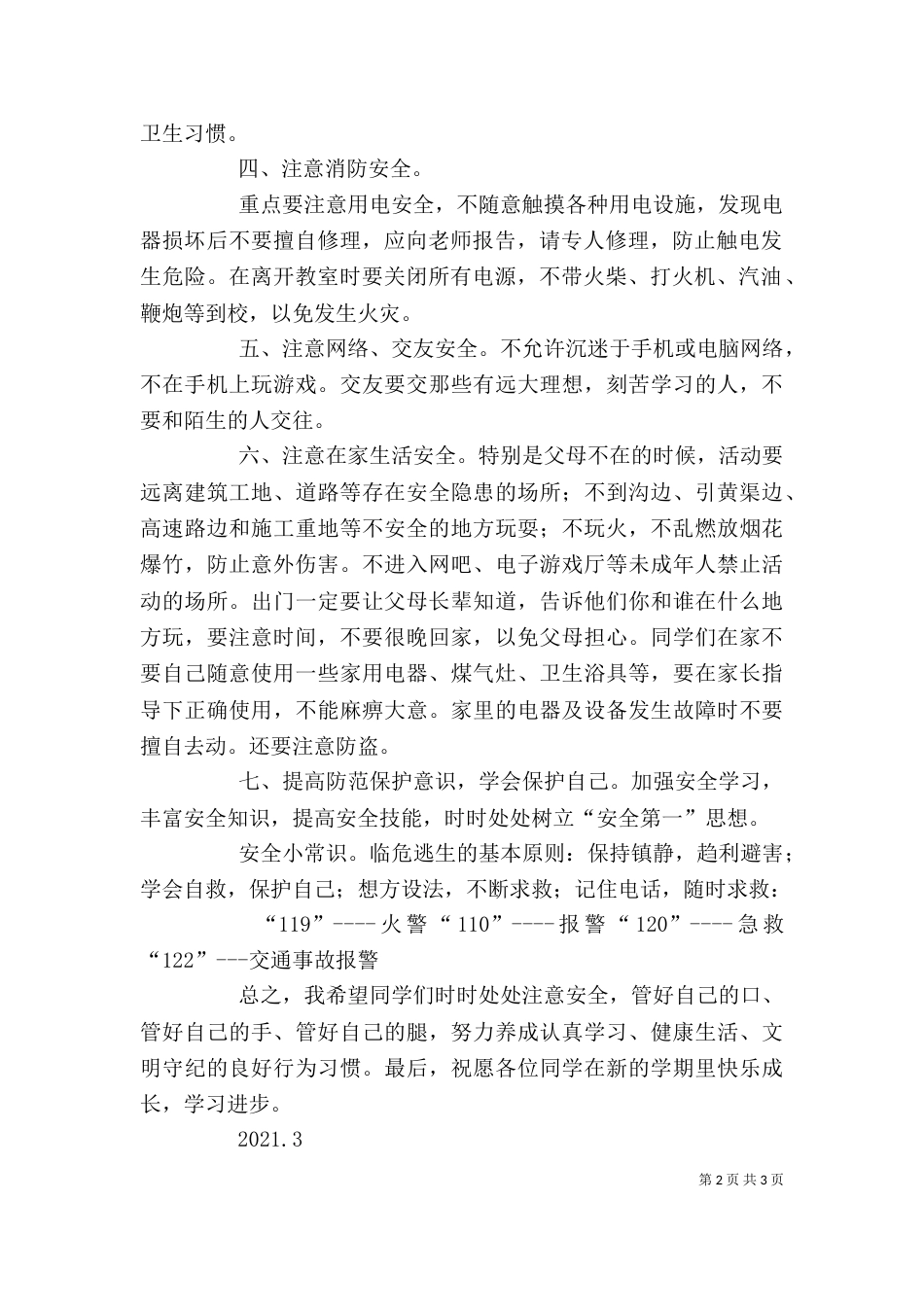 学校安全教育讲稿（四）_第2页