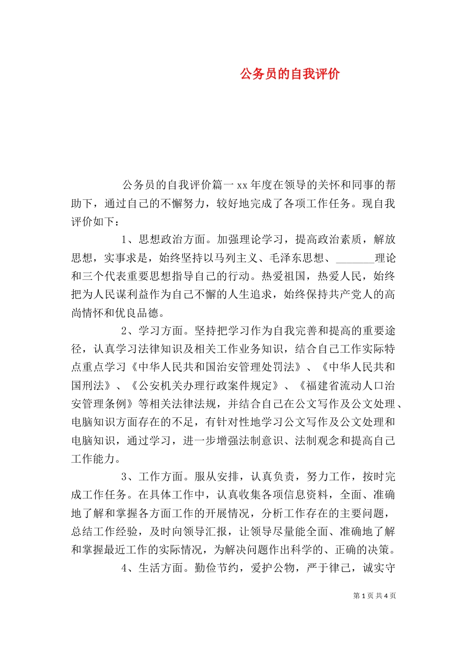 公务员的自我评价_第1页