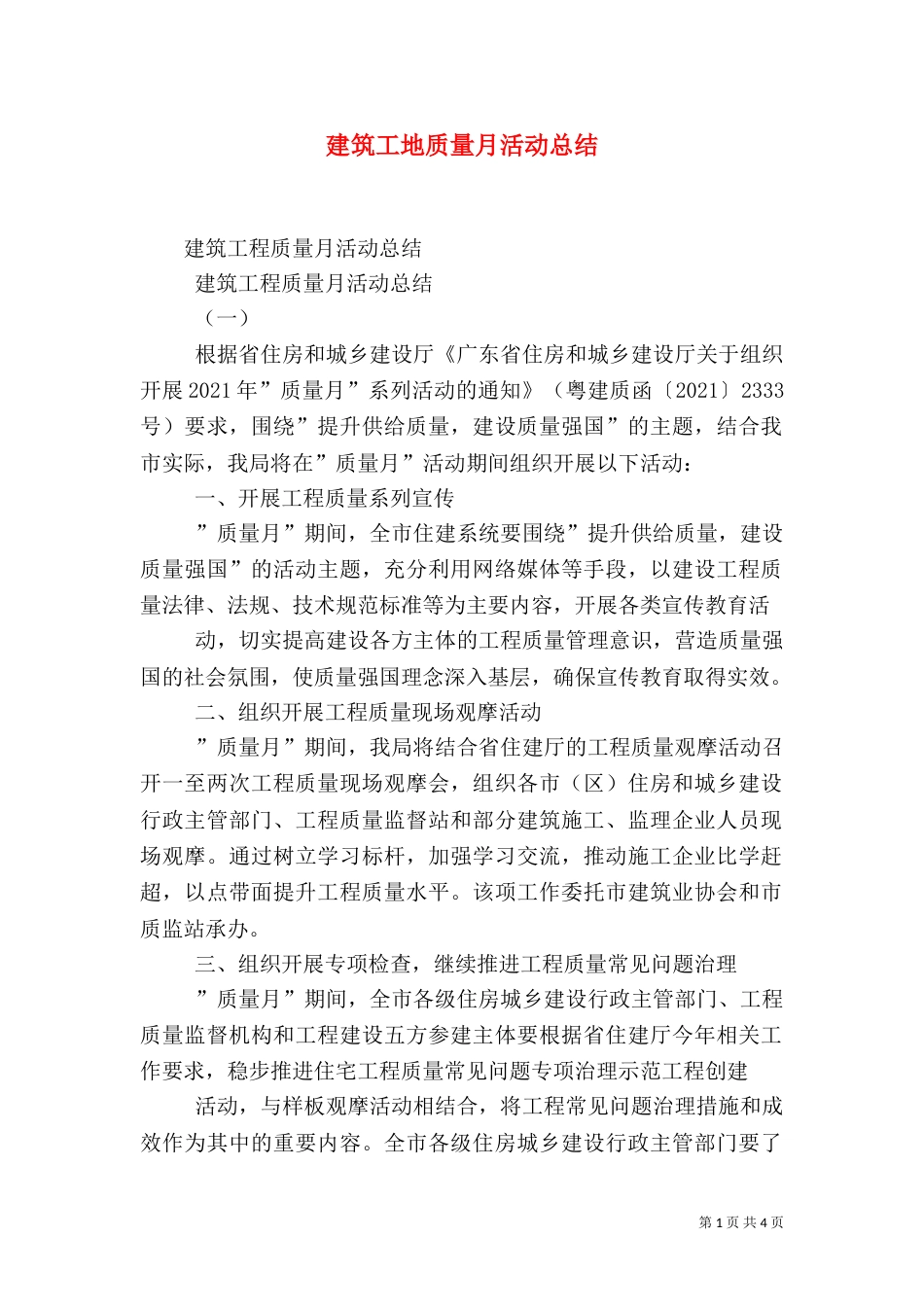 建筑工地质量月活动总结（三）_第1页