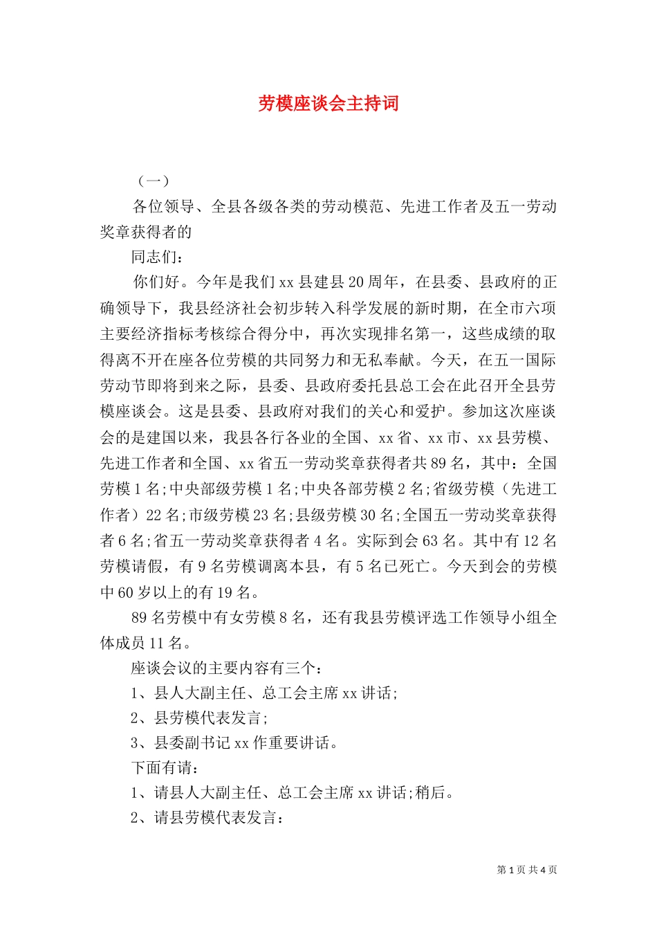 劳模座谈会主持词（二）_第1页