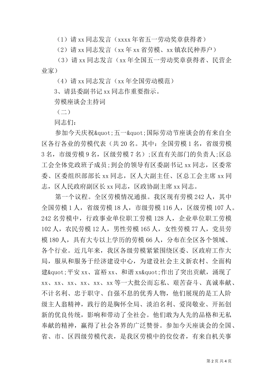 劳模座谈会主持词（二）_第2页
