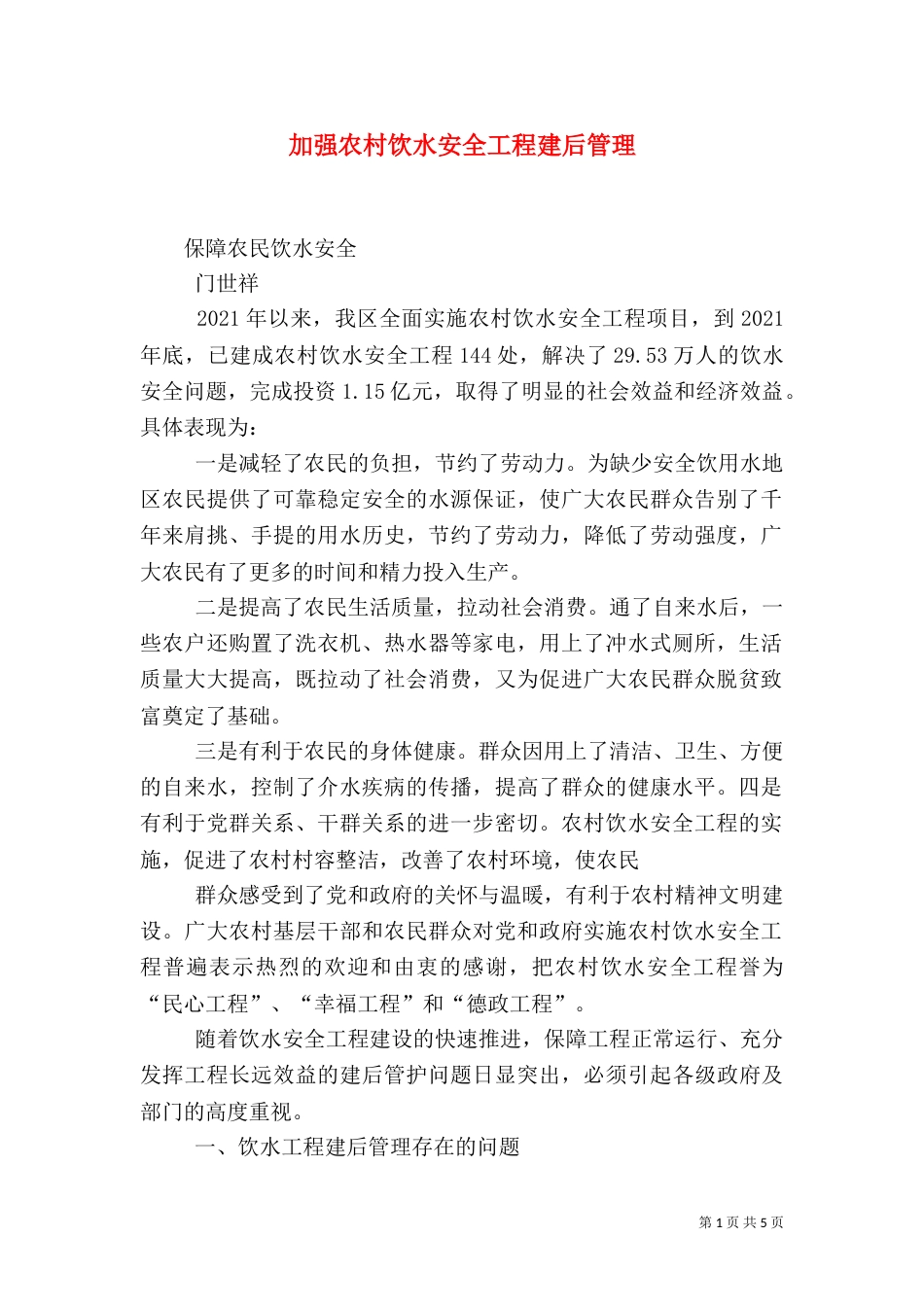 加强农村饮水安全工程建后管理（四）_第1页