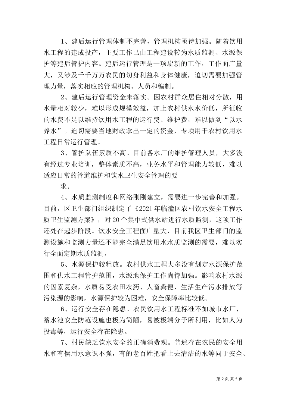 加强农村饮水安全工程建后管理（四）_第2页