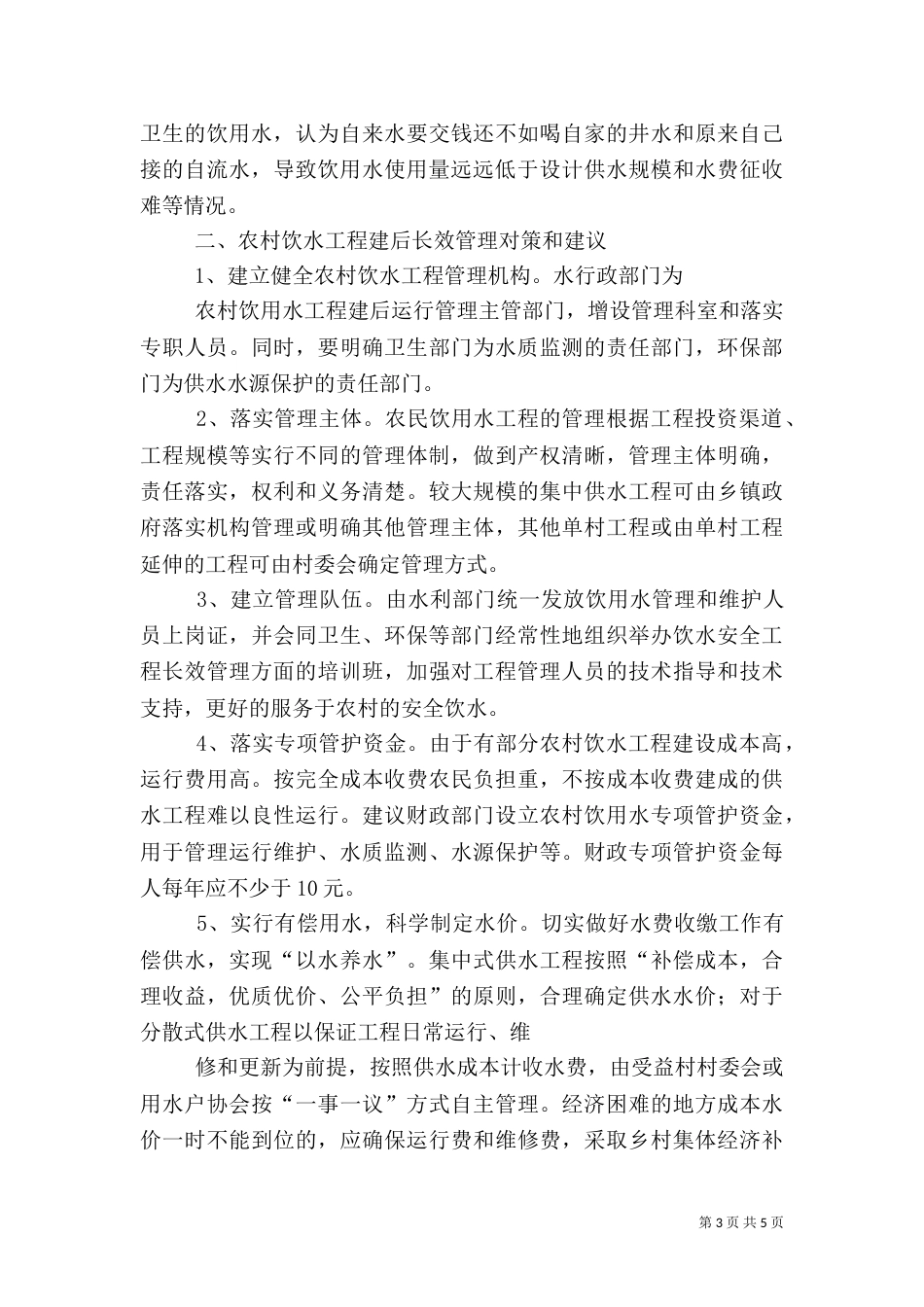 加强农村饮水安全工程建后管理（四）_第3页