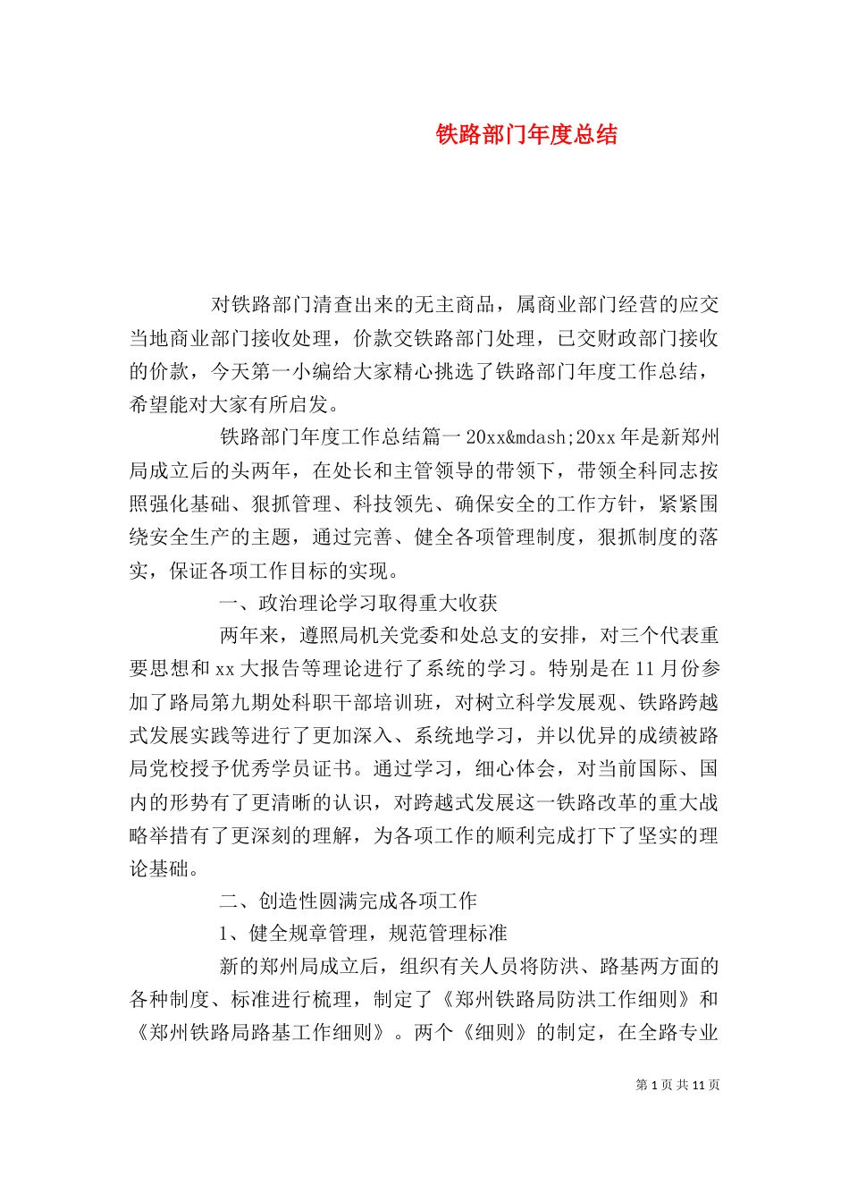 铁路部门年度总结（一）_第1页