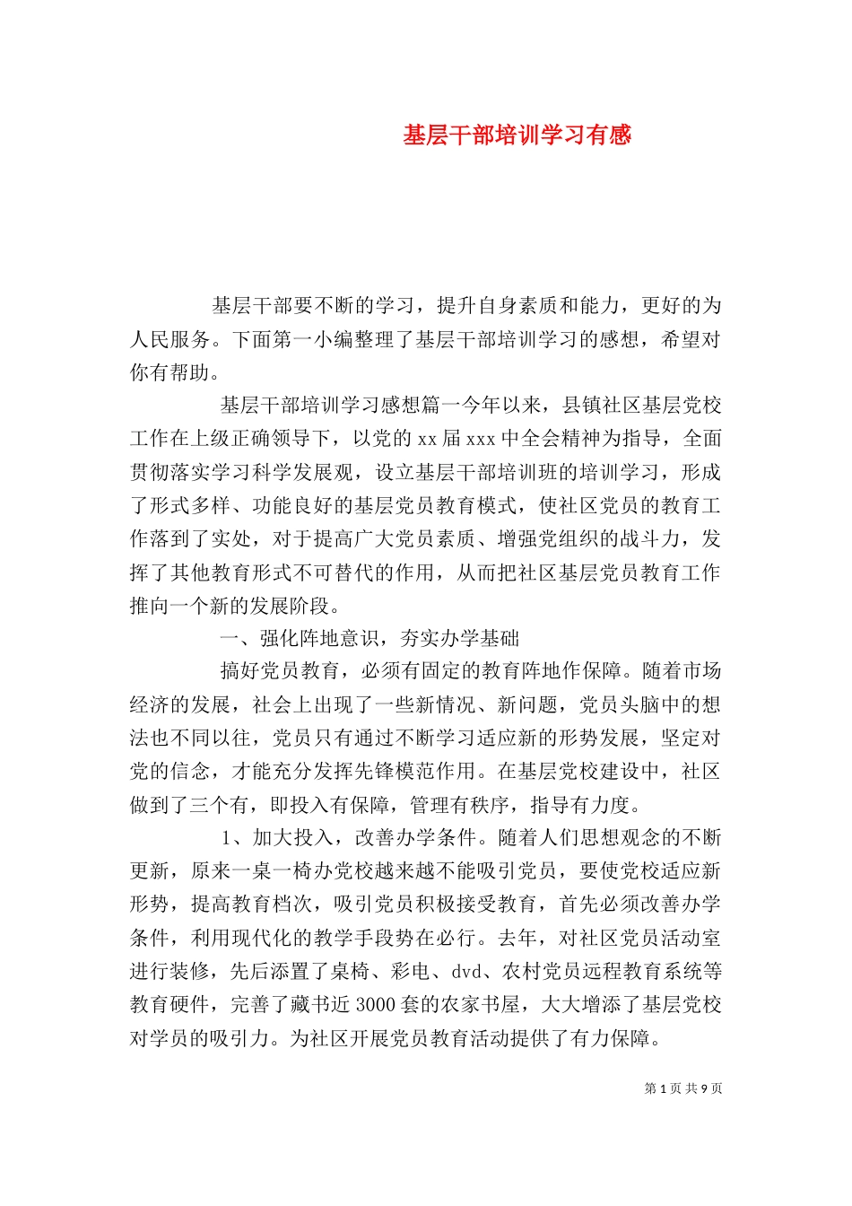 基层干部培训学习有感（一）_第1页