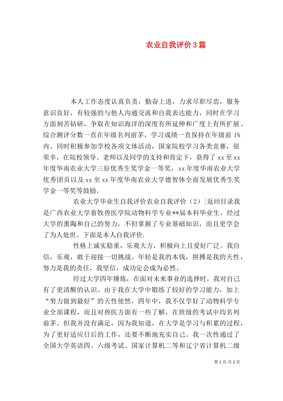 农业自我评价3篇_第1页