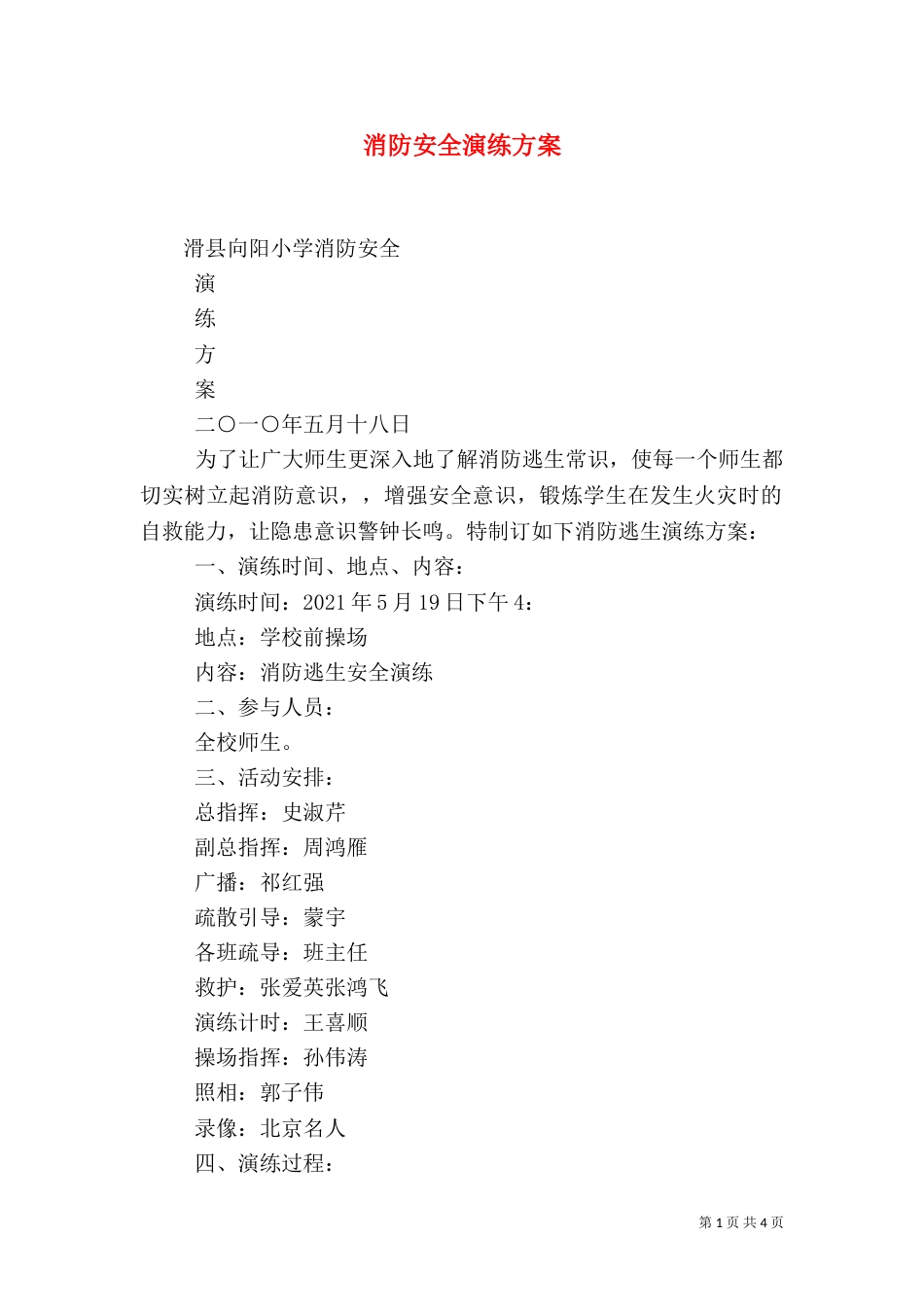 消防安全演练方案（三）_第1页