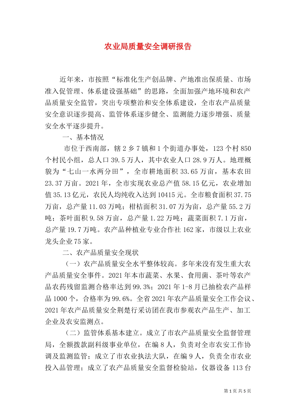 农业局质量安全调研报告（四）_第1页
