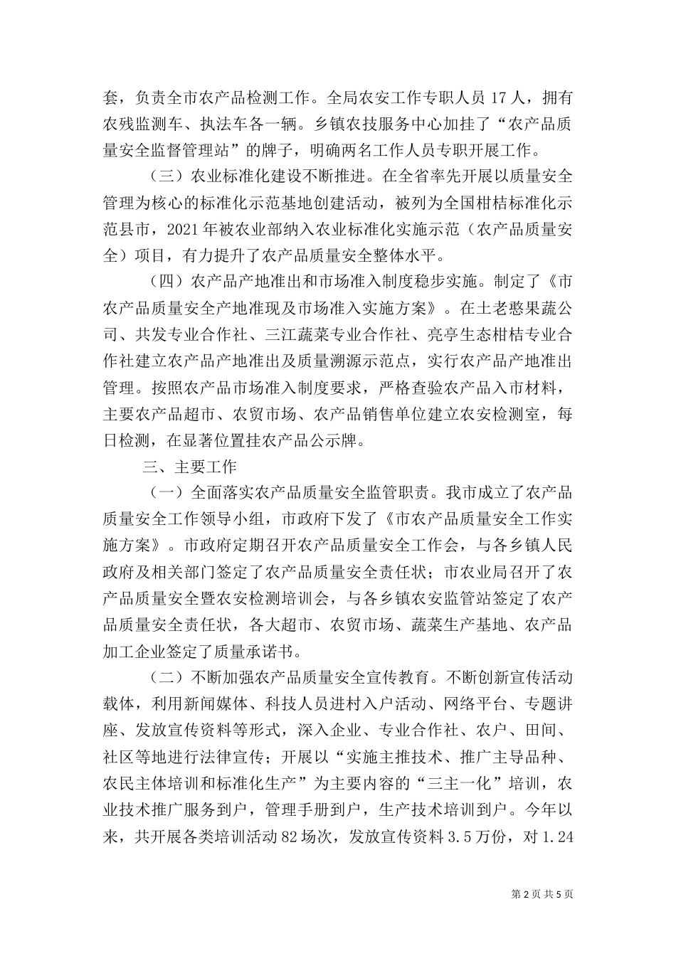 农业局质量安全调研报告（四）_第2页