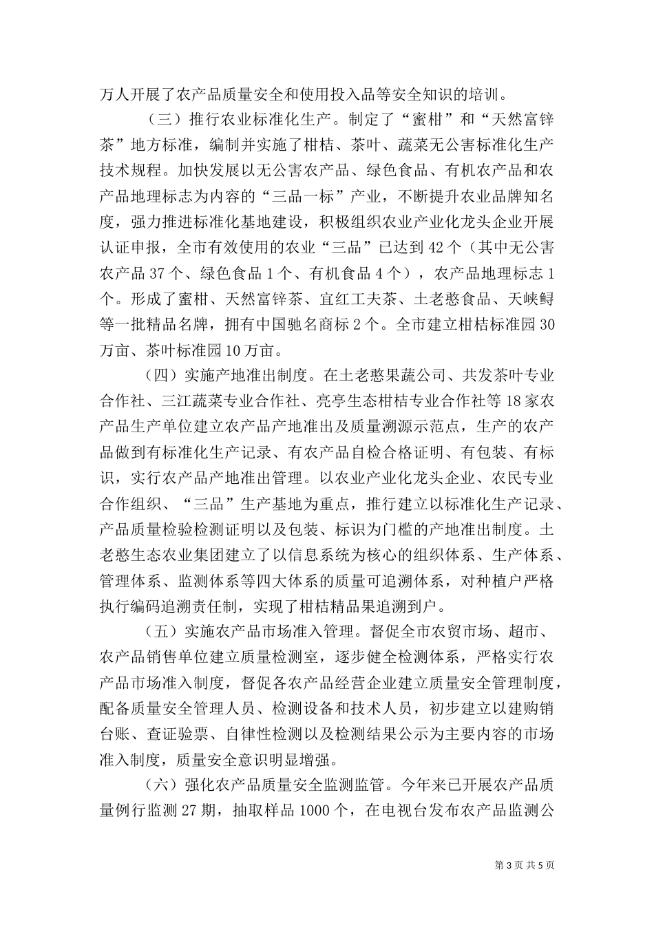 农业局质量安全调研报告（四）_第3页