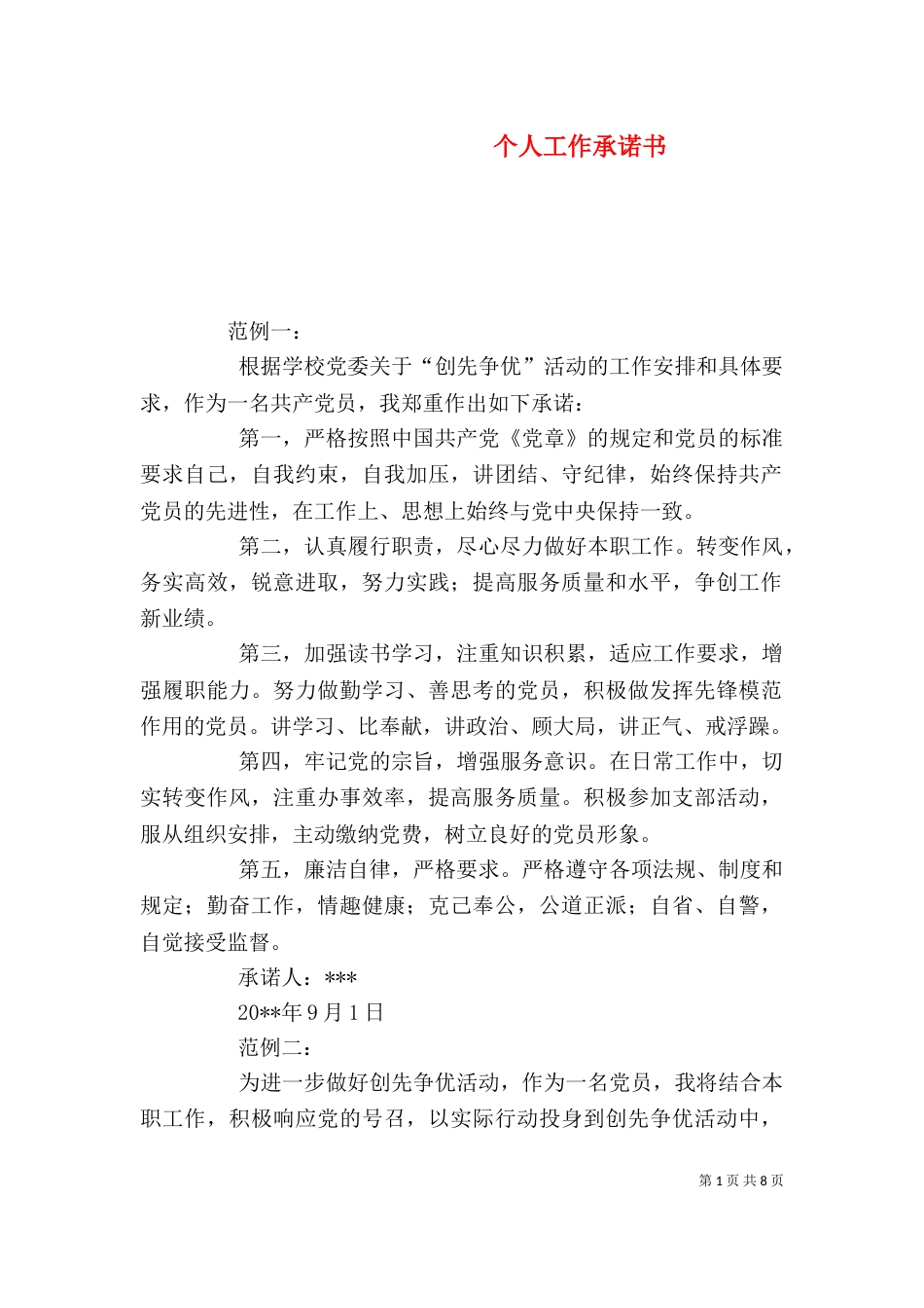 个人工作承诺书（三）_第1页