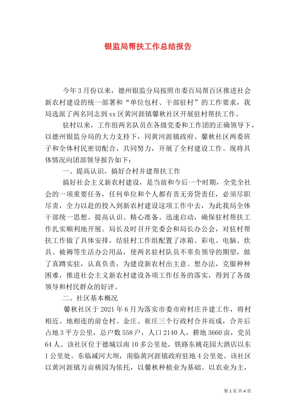 银监局帮扶工作总结报告_第1页