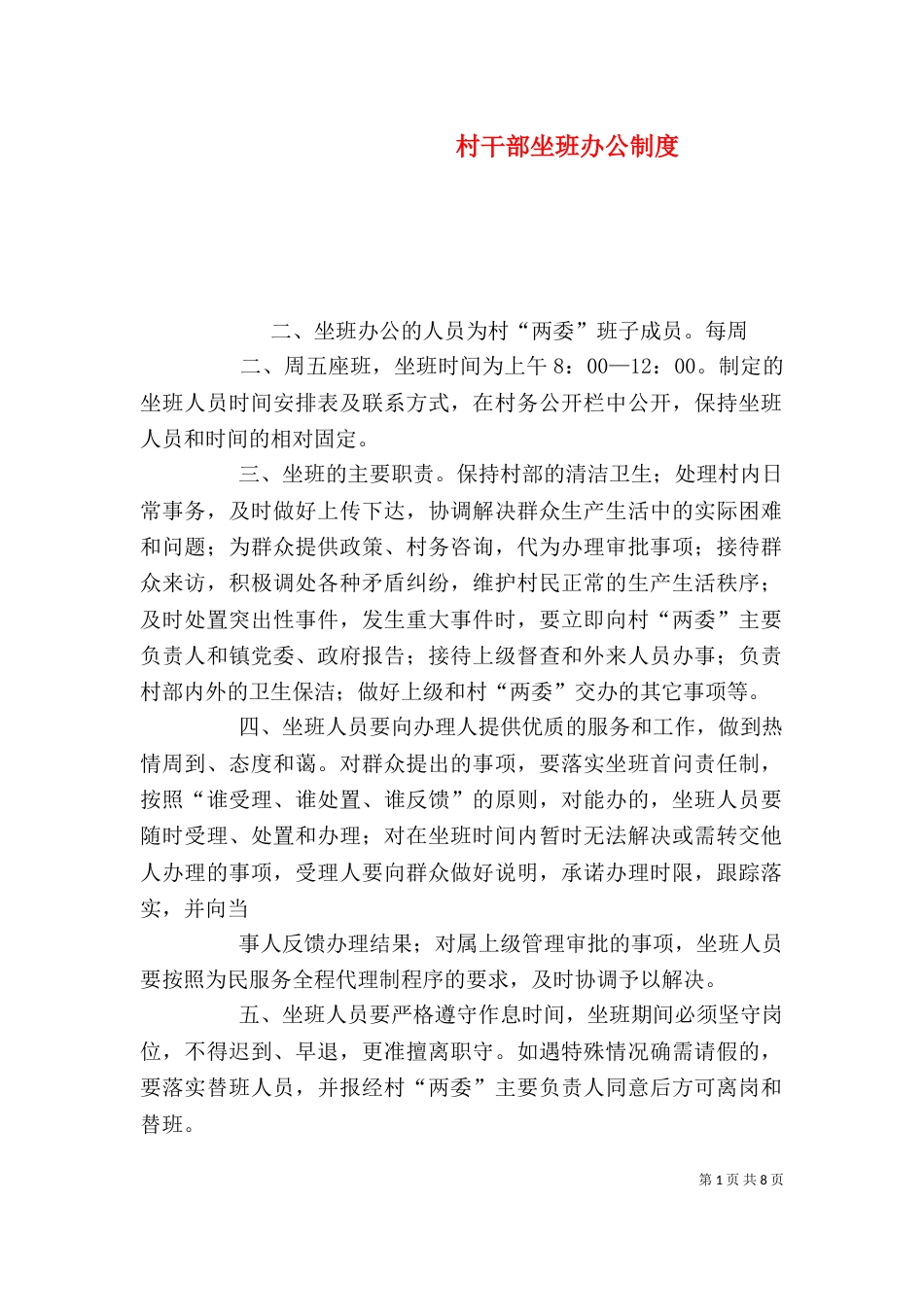村干部坐班办公制度_第1页